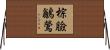 棕臉鶲鶯 Horizontal Wall Scroll