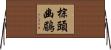 棕頭幽鶥 Horizontal Wall Scroll