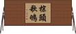 棕頭歌鴝 Horizontal Wall Scroll