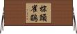 棕頭雀鶥 Horizontal Wall Scroll