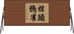 棕頭鴉雀 Horizontal Wall Scroll
