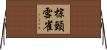 棕頸雪雀 Horizontal Wall Scroll