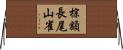 棕額長尾山雀 Horizontal Wall Scroll