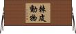 棘皮動物 Horizontal Wall Scroll