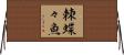 棘蝶々魚 Horizontal Wall Scroll