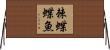 棘蝶蝶魚 Horizontal Wall Scroll