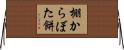 棚からぼた餅 Horizontal Wall Scroll