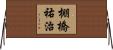 棚橋祐治 Horizontal Wall Scroll