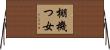 棚機つ女 Horizontal Wall Scroll