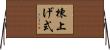 棟上げ式 Horizontal Wall Scroll