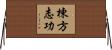 棟方志功 Horizontal Wall Scroll
