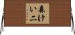 森けい二 Horizontal Wall Scroll