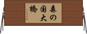 森の国大橋 Horizontal Wall Scroll