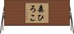 森ひろこ Horizontal Wall Scroll