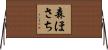 森ほさち Horizontal Wall Scroll