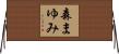 森まゆみ Horizontal Wall Scroll