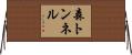 森トンネル Horizontal Wall Scroll