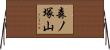 森ノ塚山 Horizontal Wall Scroll