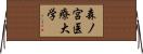 森ノ宮医療大学 Horizontal Wall Scroll