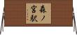 森ノ宮駅 Horizontal Wall Scroll