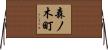 森ノ木町 Horizontal Wall Scroll