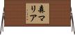 森マリア Horizontal Wall Scroll