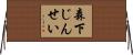森下じんせい Horizontal Wall Scroll
