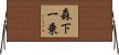 森下一乗 Horizontal Wall Scroll