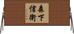 森下信衛 Horizontal Wall Scroll