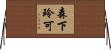 森下玲可 Horizontal Wall Scroll