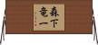 森下竜一 Horizontal Wall Scroll