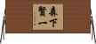 森下賢一 Horizontal Wall Scroll