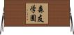 森友学園 Horizontal Wall Scroll