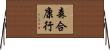 森合康行 Horizontal Wall Scroll