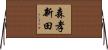 森孝新田 Horizontal Wall Scroll
