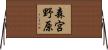森宮野原 Horizontal Wall Scroll