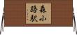森小路駅 Horizontal Wall Scroll