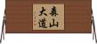 森山大道 Horizontal Wall Scroll