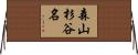 森山杉谷名 Horizontal Wall Scroll