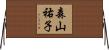 森山祐子 Horizontal Wall Scroll