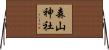 森山神社 Horizontal Wall Scroll