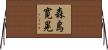 森島寛晃 Horizontal Wall Scroll