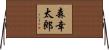 森幸太郎 Horizontal Wall Scroll