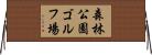 森林公園ゴルフ場 Horizontal Wall Scroll