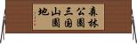 森林公園三国山園地 Horizontal Wall Scroll