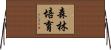 森林培育 Horizontal Wall Scroll
