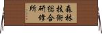 森林技術総合研修所 Horizontal Wall Scroll