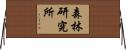 森林研究所 Horizontal Wall Scroll