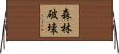 森林破壊 Horizontal Wall Scroll