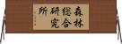 森林総合研究所 Horizontal Wall Scroll